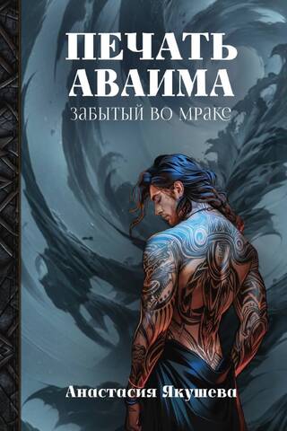 The Seal of Avaim. Forgotten in the Darkness