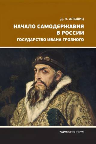 The Beginning of Autocracy in Russia. The Empire of Ivan the Terrible