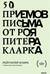 50 приемов письма от Роя Питера Кларка