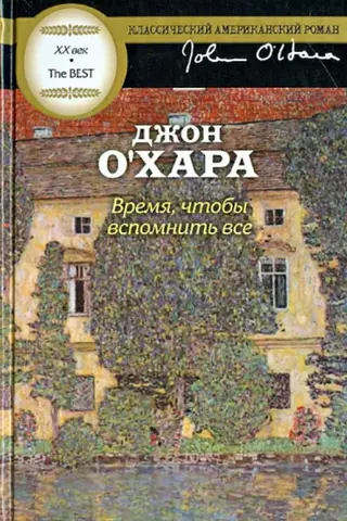 Время, чтобы вспомнить все