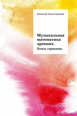 Музыкальная математика древних. Поиск гармонии