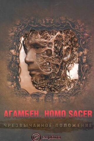 Homo sacer. Чрезвычайное положение