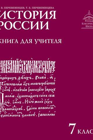 История России. 7 класс. Книга для учителя