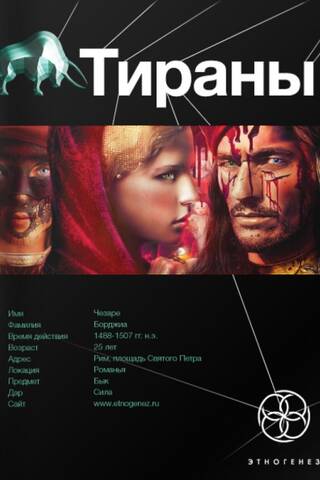 Tyrants. Book 1. The Borgias