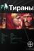 Тираны. Книга 1. Борджиа