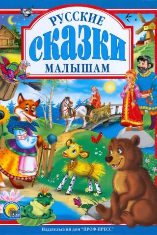 Русские сказки малышам