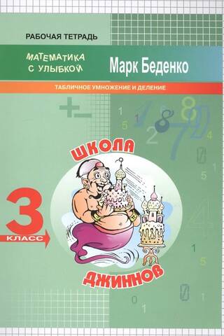 Школа джиннов. Табличное умножение и деление. 3 класс. Рабочая тетрадь