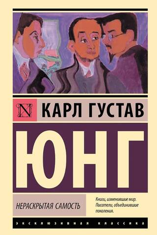 Нераскрытая самость