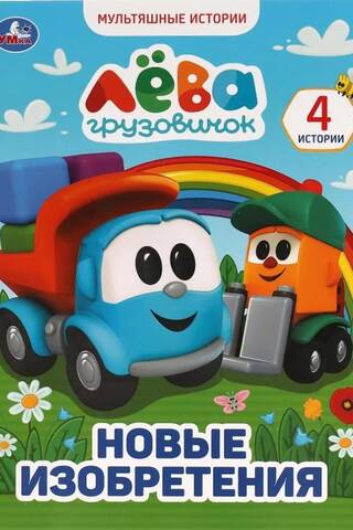 Грузовичок Лёва. Новые изобретения
