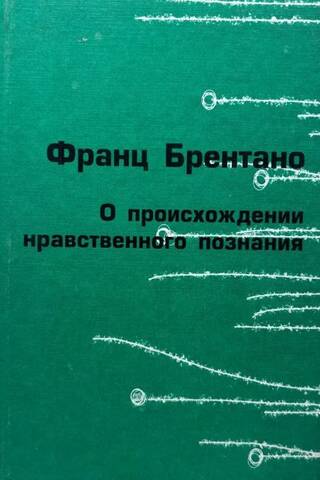 О происхождении нравственного познания