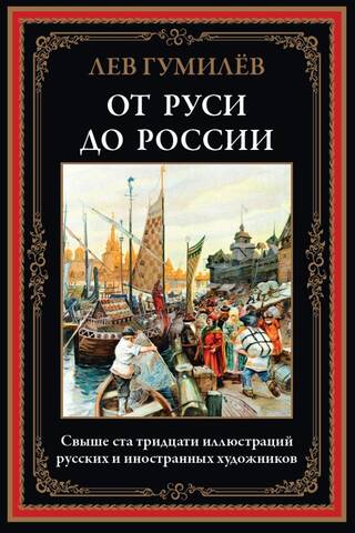 From Rus' to Russia