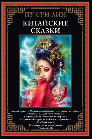 Chinese fairy tales