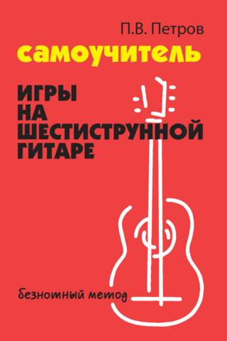 Self-study Guide to Playing the Six-String Guitar. No-Music Method