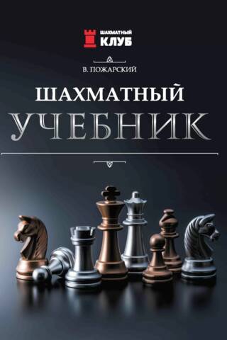 Chess textbook