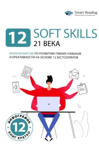 12 Soft Skills for the 21st Century: A Visual Guide to Developing Soft Skills and Creativity Based on 12 Bestselling Books