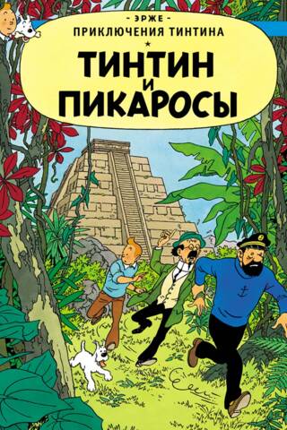 Тинтин и пикаросы