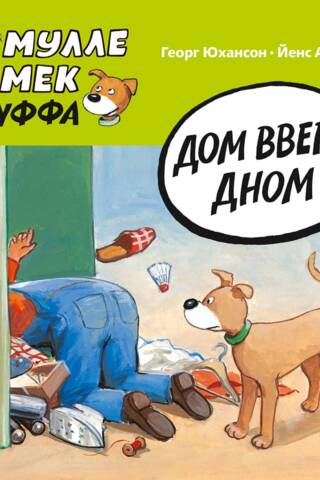 Дом вверх дном
