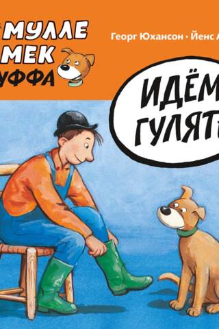 Идём гулять