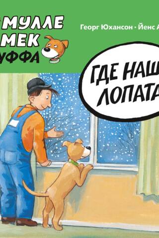 Где наша лопата?