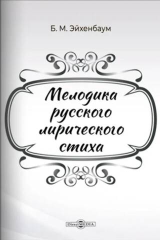 Мелодика русского лирического стиха