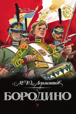 Бородино