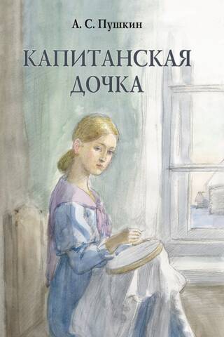 The Captain's Daughter