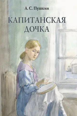 Капитанская дочка