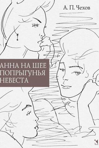 Анна на шее. Попрыгунья. Невеста