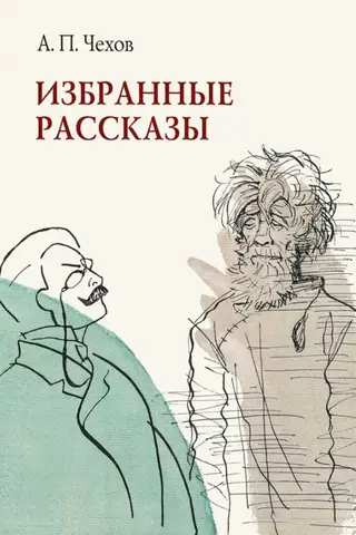 Избранные рассказы