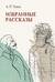 Избранные рассказы