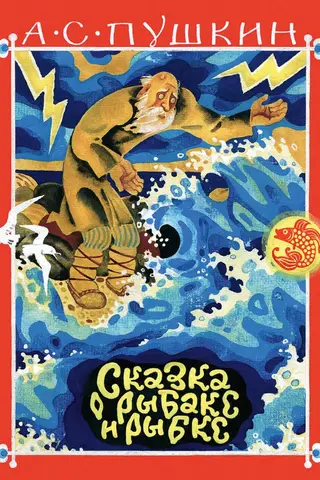 Сказка о рыбаке и рыбке