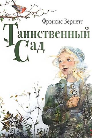 Таинственный сад