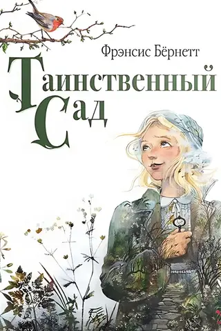 Таинственный сад