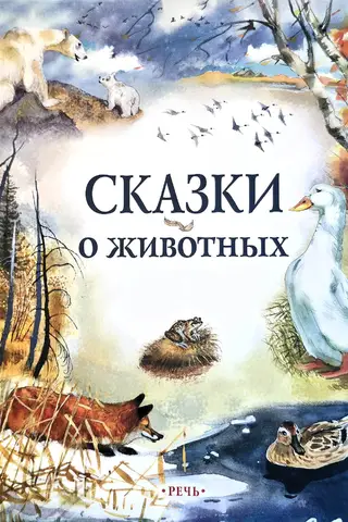 Сказки о животных