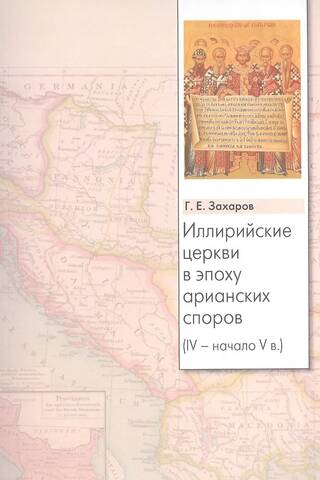 Иллирийские церкви в эпоху арианских споров. IV- начало V века