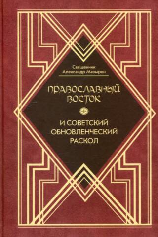 Православный Восток и советский обновленческий раскол