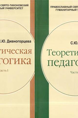 Теоретическая педагогика. В 2-х томах