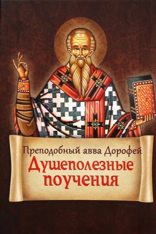 Душеполезные поучения