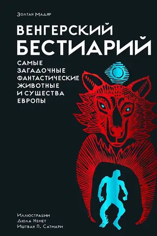 Hungarian Bestiary