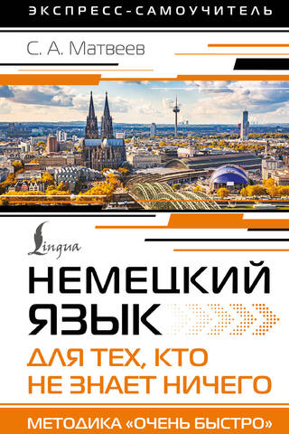 German for Those Who Know Nothing: The "Very Fast" Method
