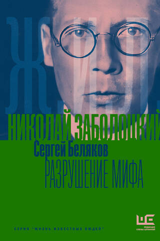 Николай Заболоцкий. Разрушение мифа