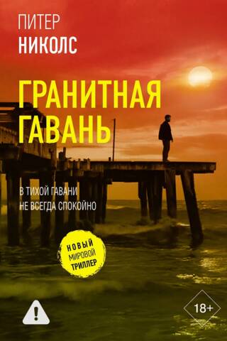 Гранитная гавань
