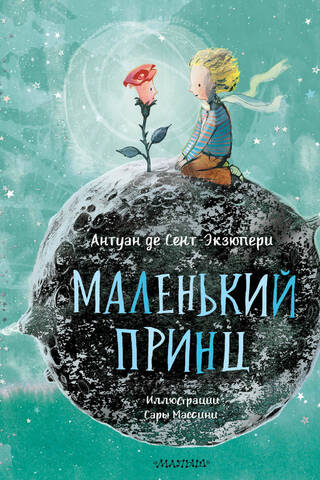 Маленький принц