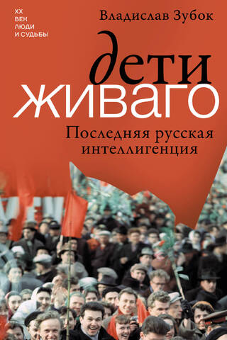 Дети Живаго. Последняя русская интеллигенция