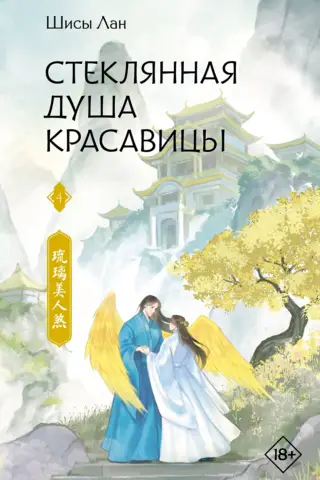Стеклянная душа красавицы. Книга 4