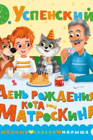 День рождения кота Матроскина