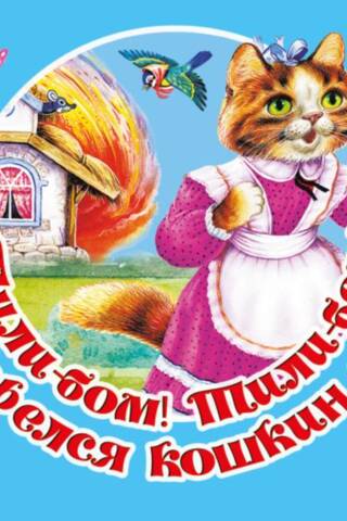 Тили-бом! Тили-бом! Загорелся кошкин дом!