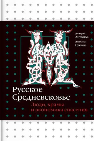 The Russian Middle Ages: People, Temples, and the Economy of Salvation