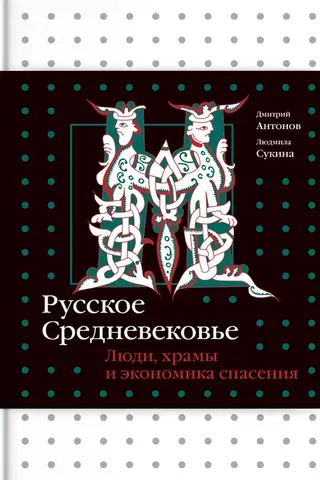 Русское средневековье. Люди, храмы и экономика спасения