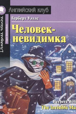 The Invisible Man. Home reading with assignments according to the new Federal State Educational Standard.